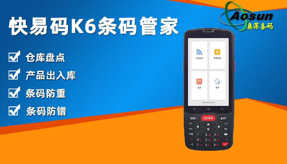 快易码K6条码管家