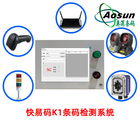 快易码K1条码防重防错检测系统