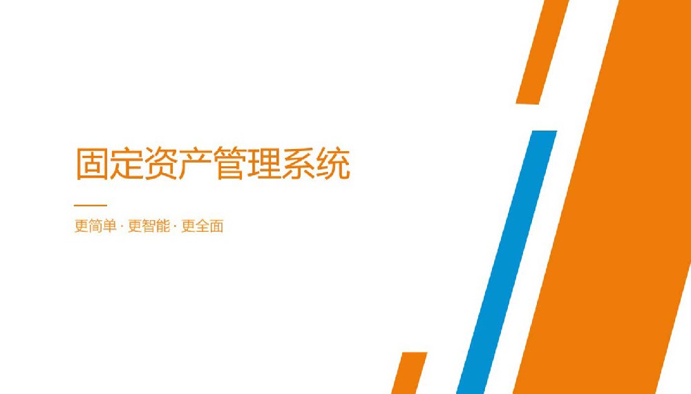 RFID固定资产管理系统